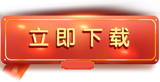 安卓下载按钮